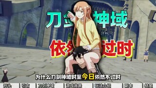 为什么刀剑神域题材游戏，时至今日依然不过时？！