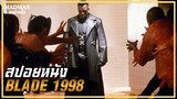 เมื่อแวมไพร์กลายเป็นผู้ถูกล่า (สปอยหนัง) Blade 1998