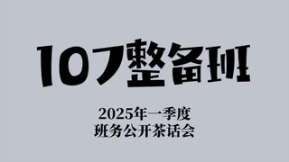 【班务茶话会】107整备班一季度新品发布