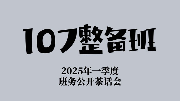 【班务茶话会】107整备班一季度新品发布