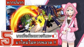 5 เกมมือถือ แนวอนิเมะ มาใหม่ สายอนิเมะไม่ควรพลาด !! [ Android/IOS ]