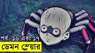 ডেমন স্লেয়ার - পর্ব  ১৬ - ১৭ | Random Video channel