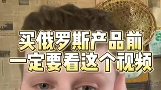 Pastikan Anda menonton video ini sebelum membeli produk Rusia