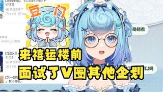 【恬豆】爆猛料在来禧运楼前面试了其他V圈企划，但是没有通过😗但现在就是和恬豆包最好的相遇🥰