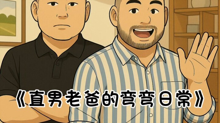 《直男老爸的弯弯日常》第一话：爸，我喜欢大叔