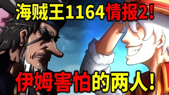 海贼王1164情报2！伊姆最害怕的两人公布！竟然是双主角动漫！黑胡子即将洗白？
