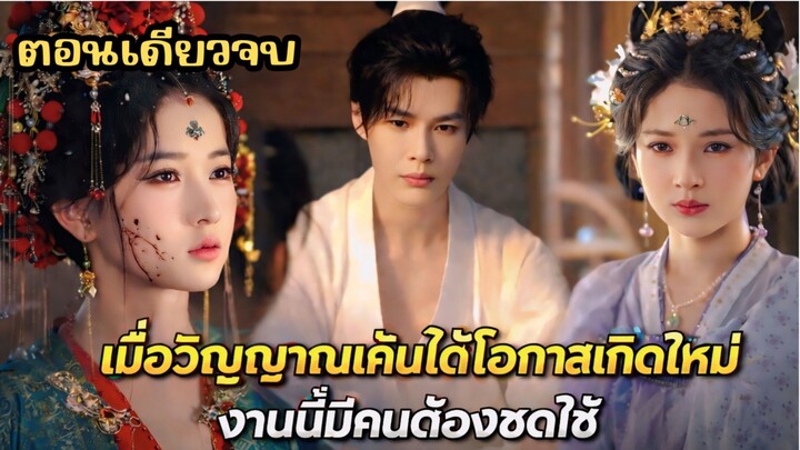 #ซีรีส์จีน เมื่อวิญญาณแค้นได้โอกาสเกิดใหม่ งานนี้มีคนต้องชดใช้