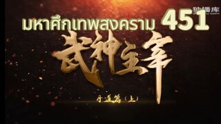 มหาศึกเทพสงคราม ตอนที่ 451