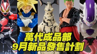 【涛光玩具箱】万代成品部2023年09月新品发售计划。S.H.F艾雷王、索隆、特兰克斯、弗利萨第三形态、画眉丸、格斯、圣衣神话天蝎座米罗、风灵高达、哥斯拉、
