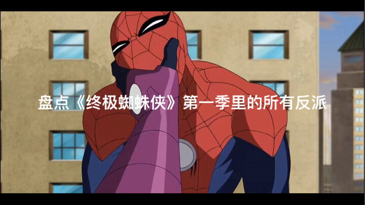 盘点《终极蜘蛛侠》第一季里的所有反派。