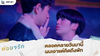 ตลอดหลายวันมานี้ ผมเอาแต่คิดถึงพัท | ค่อย ๆ รัก Step By Step [Highlight EP8]