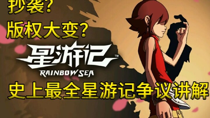 [Li Qingmeng] Plagiarized One Piece? Copyright changes? The most complete explanation of the Star Tr