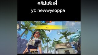 แกล้งน้องปลอมเป็นสาวท้า1-1ชนะใดเป็นแฟนfyp ฟีฟาย กดใจให้หน่อย freefire