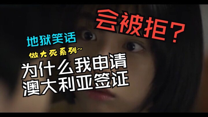 มุกสยอง: ทำไมฉันถึงโดนปฏิเสธวีซ่าออสเตรเลีย?