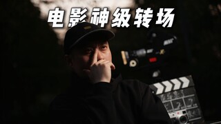 الانتقالات الخارقة في الأفلام، سلسة ومبتكرة إلى هذا الحد