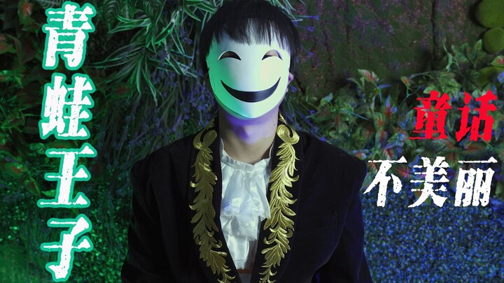 【童话不美丽-青蛙王子】他们都叫我青蛙王子...