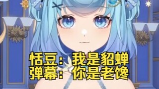 吕布：拿命来😡恬豆：对不起吕布，我是貂蝉🤪弹幕：你是老馋😅