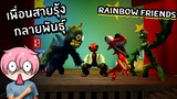 เพื่อนสายรุ้ง กลายพันธุ์ Rainbow Friends | Roblox Rainbow Friends RP