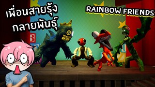 เพื่อนสายรุ้ง กลายพันธุ์ Rainbow Friends | Roblox Rainbow Friends RP