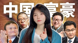 China's wealthy have undergone a major reshuffle. Among the top ten richest people, who do you recog