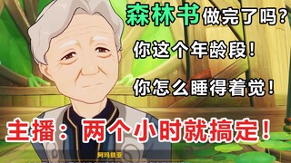 【原神】一次性肝完《森林书》 主播当场晕厥