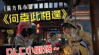 【剑网3】前方有小甜饼掉落！快端碗来接！《何幸此相逢》番外小剧场