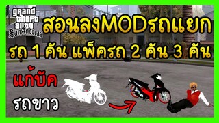 สอนลงMODรถแยก1คัน แพ็ค2คัน 3คัน และแก้ลงรถเพิ่มแล้วเป็นสีขาว GTA SAN มือถือ mod | Kaitongz