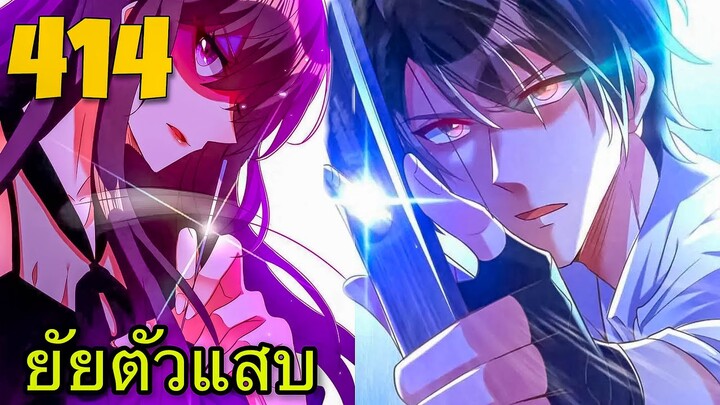 [อ่านมังงะ]โลกใบใหม่ของยัยตัวแสบ | ตอนที่ 414