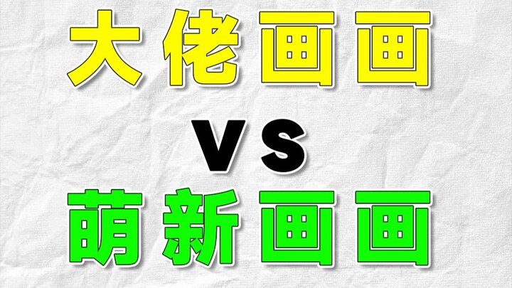 [Experts vs. Newbies]