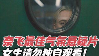 Netflix最佳气氛悬疑片，吓得我三伏天冒冷汗，女生请勿独自观看！《监视者》