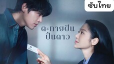 ตะกายฝันปั้นดาว EP.5