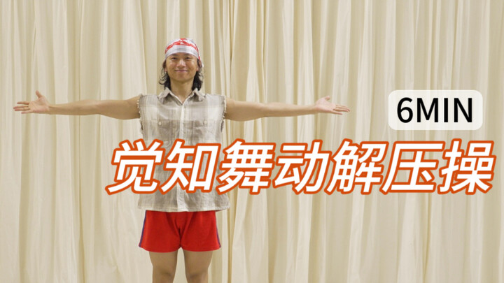 6分钟解压操｜调节身体情绪 体态改善 轻燃脂无压力