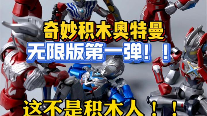 这还能叫积木人吗？！11cm可动也是很逆天了！！奇妙积木奥特曼无限版第一弹！命运对决！