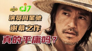 《长江7号》代表着江郎才尽？反对！细腻解读星爷谢幕之作【周星驰的喜剧人生E17】