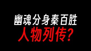 秦百胜人物志：凤九歌，你败过吗？
