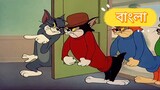Tom And Jerry Bangla Jerry's Cousin | Official Bangla Dubbed