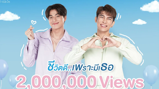 ชีวิตดีเพราะมีเธอ มิว ศุภศิษฏ์ & กลัฟ คณาวุฒิ Official MV