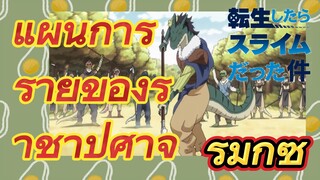 [Slime]รีมิกซ์ |  แผนการร้ายของราชาปีศาจ