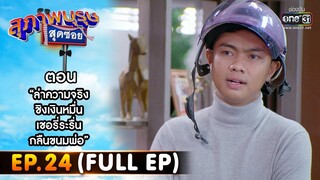 สุภาพบุรุษสุดซอย 2022 EP.24 (FULL EP) | ตอน ล่าความจริงชิงเงินหมื่น เชอรี่ระรื่นกลืนขนมพ่อ | 2ก.ค.65