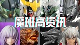 本周国模新品资讯【魔班高资讯】9.8-9.15