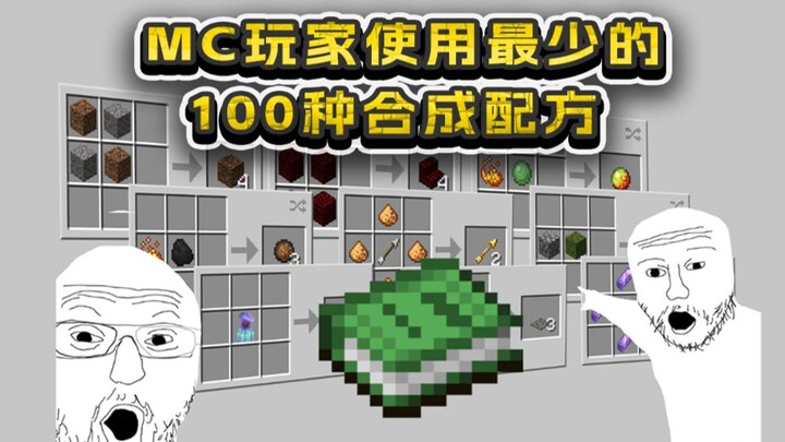 The 100 Rarest Crafting Recipes in MC—After Watching, Even Top Players Feel Relieved (2026)