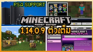ในที่สุดก็มา Minecraft PE 1.14.0.9 ตัวเต็ม PS4 เล่นได้แล้ว เพิ่ม Bee (ผึ่ง) และของเกี่ยวกับ Bee
