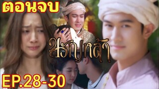 (ตอนจบ)ฟองฟ้าปิดปากนาถและแก้ว!! สูรย์เลือก!! ขวัญหล้า​EP.28 EP.29 EP.30#ชิงชิงคริษฐา#ภูมิเกียรติภูมิ