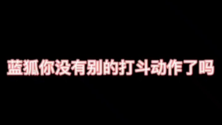 超兽武装：盘点动画中的那些打斗动作