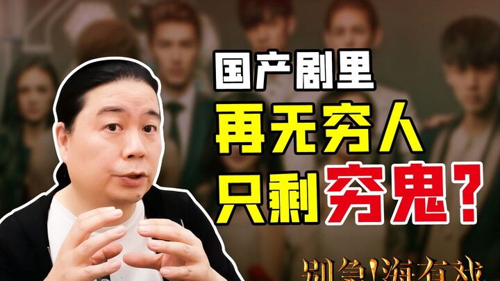 Hai You Xi: ทำไมซีรีส์จีนถึงมีแต่คนชั้นสูง ไม่มีคนธรรมดา?