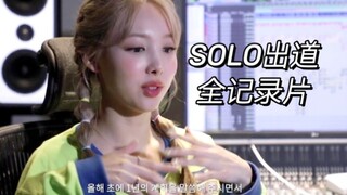 [بالصينية] تسجيل كواليس أول أداء منفرد لين نالين من فرقة TWICE، استعدادات شخصية شاملة بعناية واهتمام