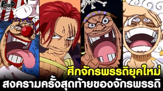 วันพีช - สงครามครั้งสุดท้ายของจักรพรรดิ ศึกจักรพรรดิยุคใหม่ [KOMNA CHANNEL]