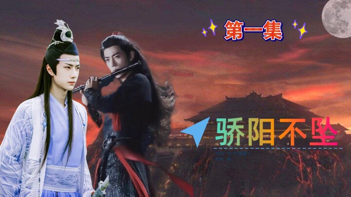 (合作剧) 骄阳不坠 对江家不友好 注意避雷(忘羡)(第一集)