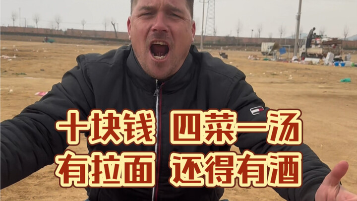 เรย์เกอจากอเมริกาพาคุณใช้แค่ 10 หยวนในตลาดนัดใหญ่ จัดเต็ม 4 อย่าง 1 ซุป แถมยังมีราเมงให้กิน มีเหล้าใ