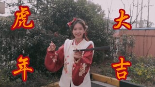 虎 年 大 吉